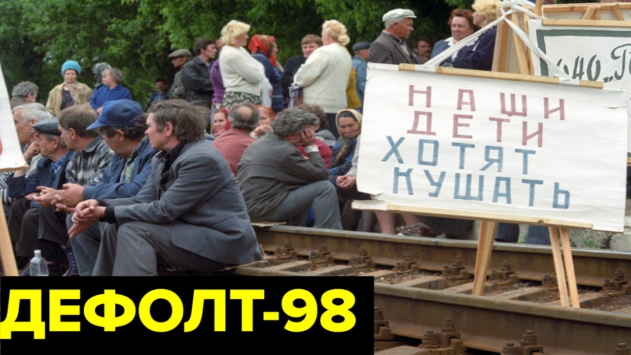 Кризисы 90-х: дефолт и «черный вторник» 🇷🇺