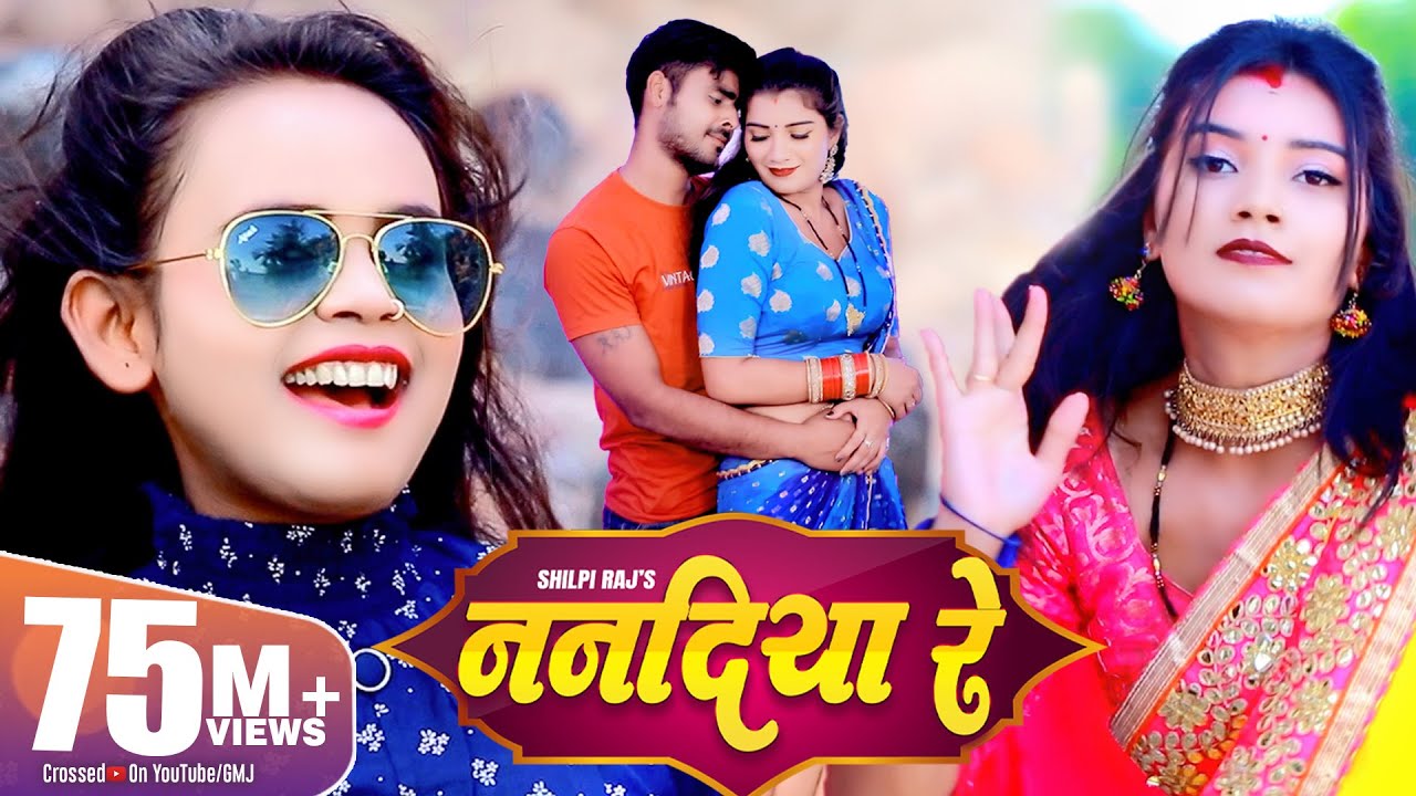 SHILPI RAJ - ननदिया रे | New Bhojpuri Song 2021 | Vijay Chauhan | Nanadiya Re | Toshi Dwivedi | GMJ