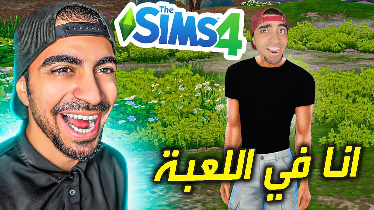 صنعت شخصيتي وبدأت حياتي في The Sims 4 😍
