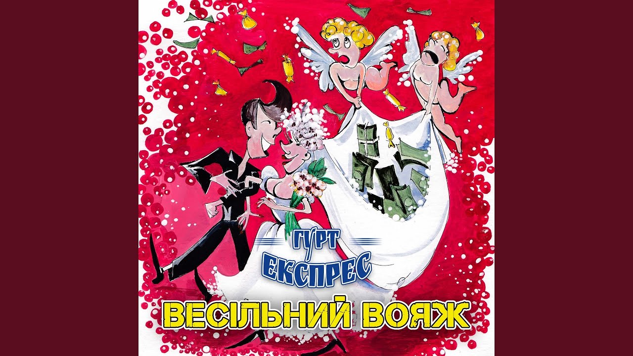 А у серці так пече — Гурт Експрес 🎶