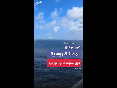 مقاتلة روسية تحلق على ارتفاع منخفض فوق سفينة حربية أميركية وتطلق قنابل في وجهها