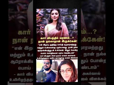 car accident la nan death agala uyir oda than eruken actor kajal agarwal & thangatha bharam song