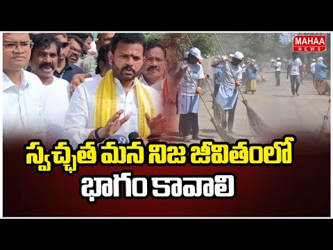 స్వచ్ఛత మన నిజ జీవితంలో భాగం కావాలి | Union Minister Rammohan Naidu | Mahaa News