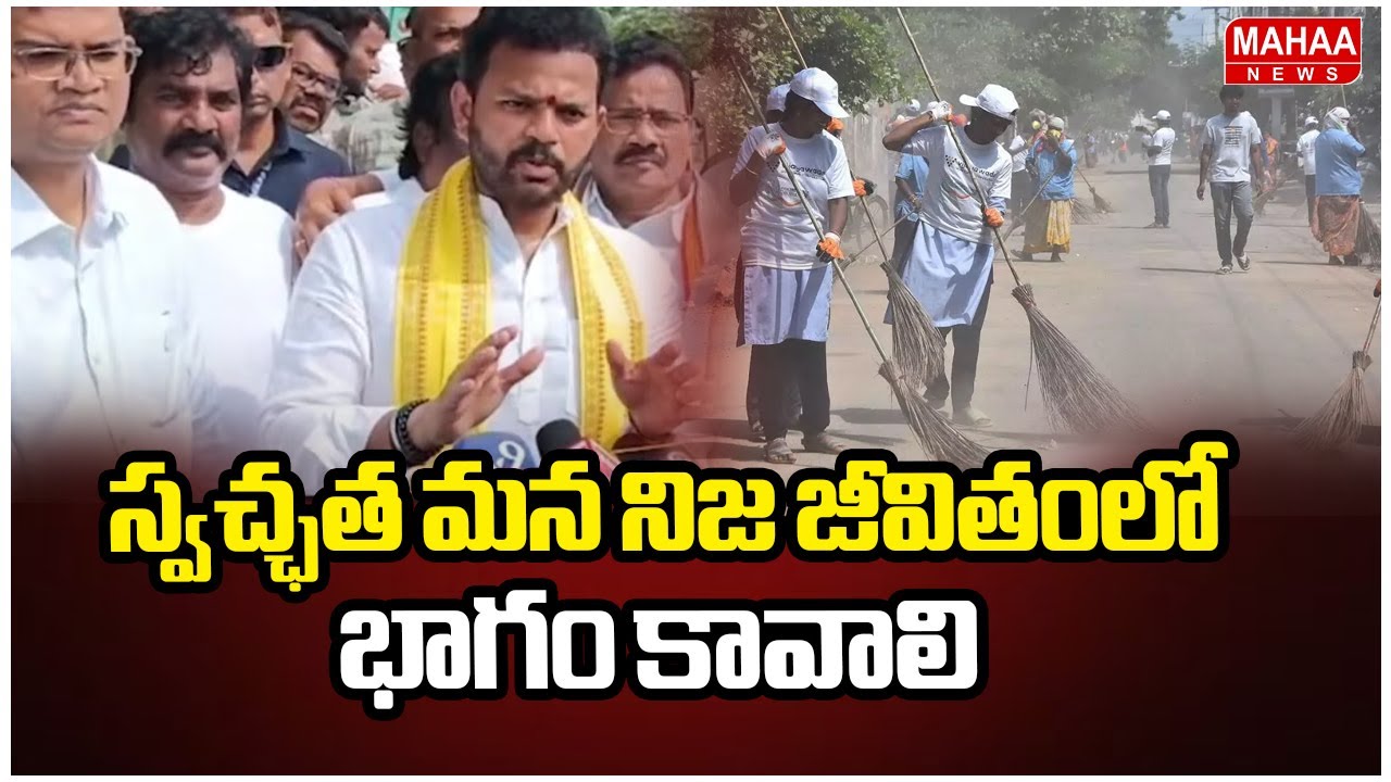 రాజకీయ మంత్రి Rammohan Naidu చెప్పిన స్వచ్ఛత的重要త 💧 | Mahaa News