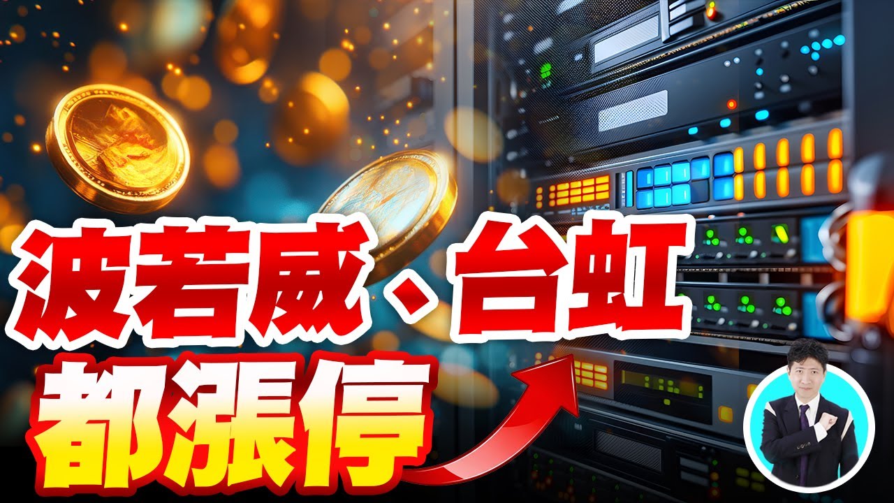 波若威漲停！操盤技巧與資金控管🧠