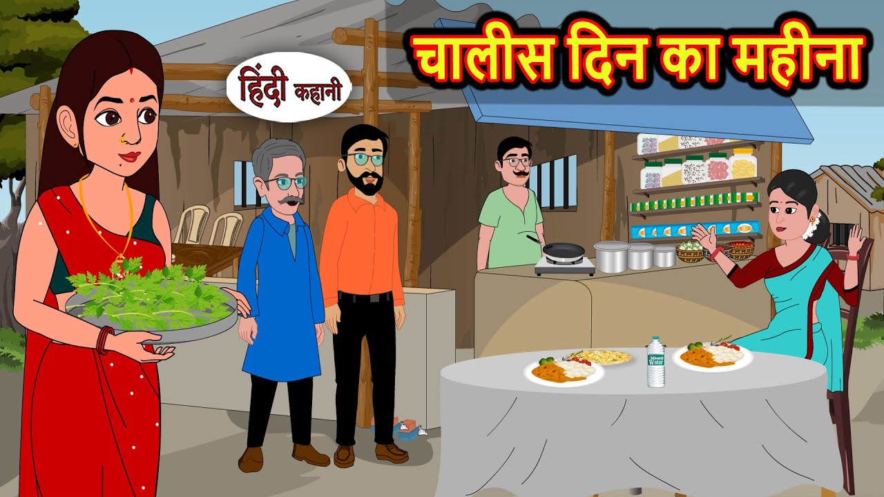 चालीस दिन का महीना | मजेदार हिंदी कहानी 💤