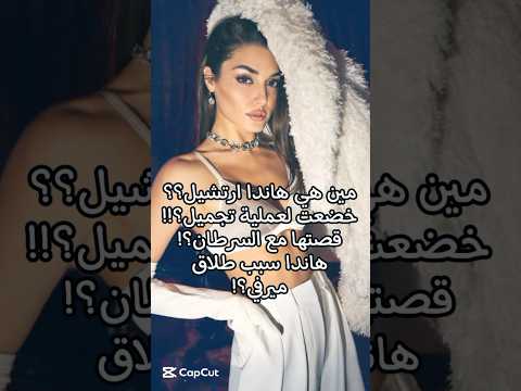 من هي هاندا ارتشيل 😳 تسببت في طلاق صديقتها ! خضعت لعمليات التجميل ؟ ما قصتها مع مرض السرطان 🥲