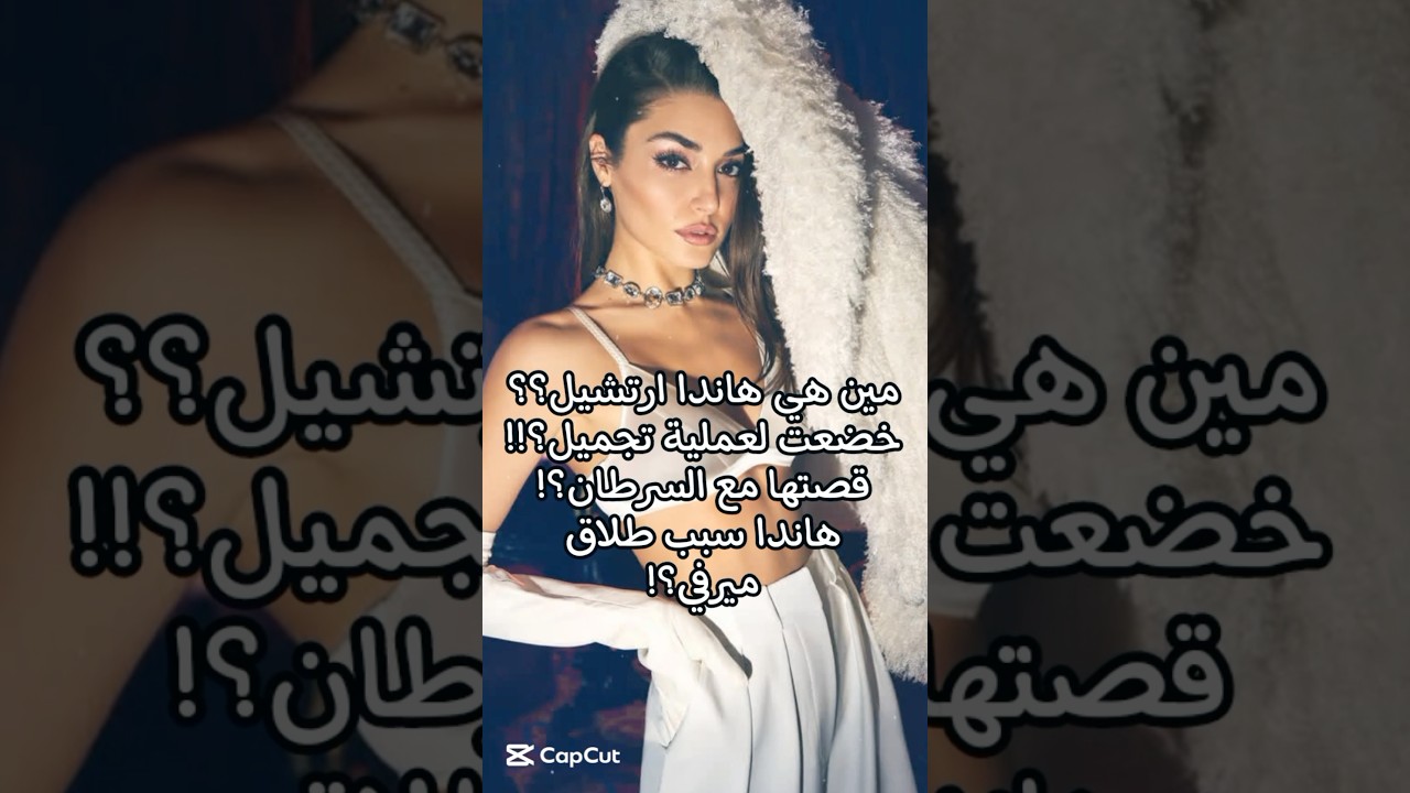 اكتشفوا أسرار هاندا ارتشيل: هل تسببت في طلاق صديقتها وتعرضت لعمليات تجميل؟ 🎬