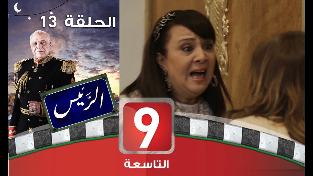 الرئيس - الحلقة 13