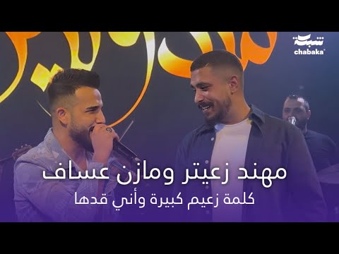 مهند زعيتر و مازن عساف - كلمة زعيم كبيرة وأني قدها - أحنا الدولة أحنا وبس | جديد 2024
