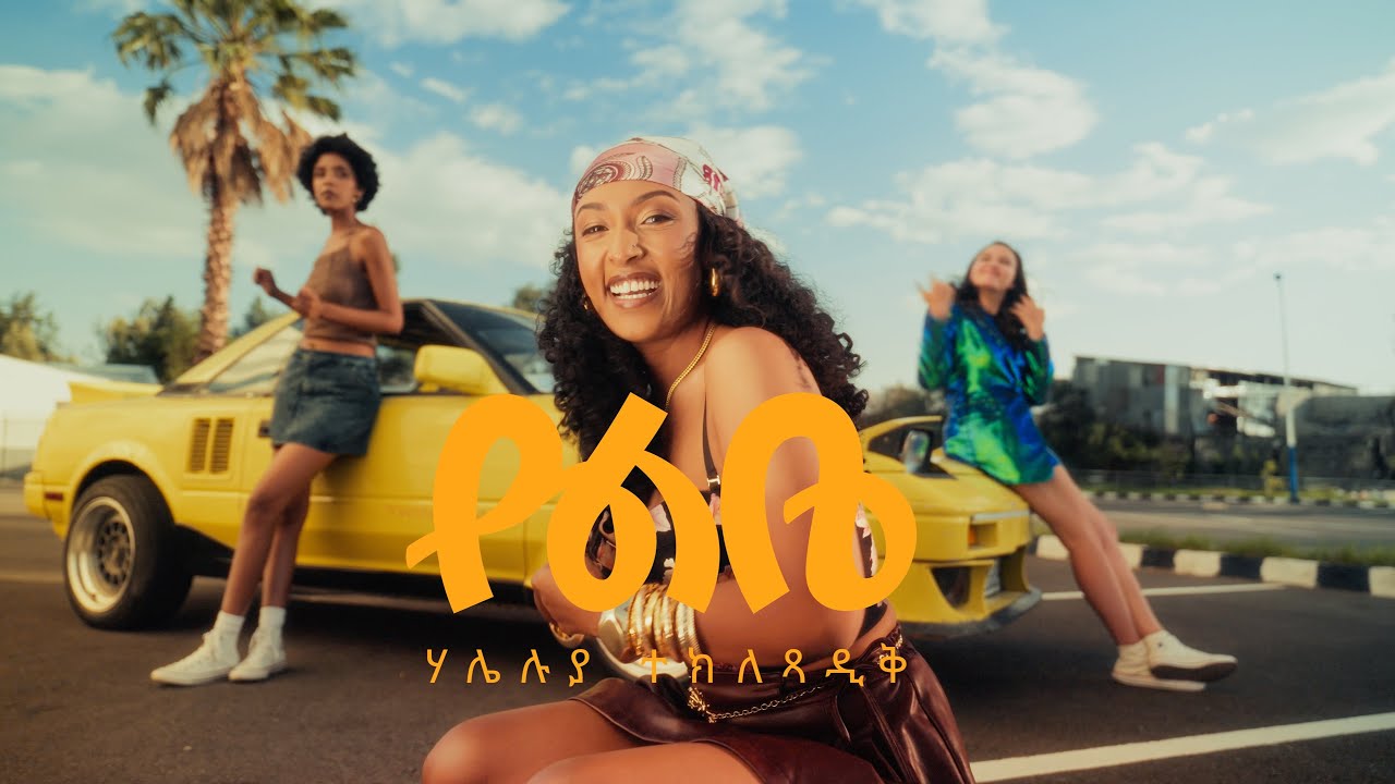 Haleluya Tekletsadik - Yelebe | New Ethiopian Music 2025