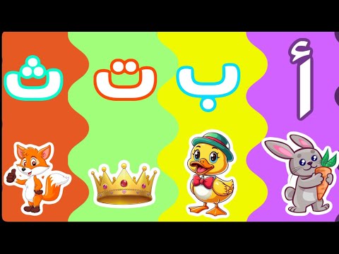 أنشودة الحروف للأطفال: أرنب وبطة 🐰🦆