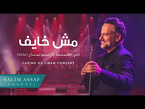 Casino Du Liban Concert - Mesh Khayef | سليم عساف - مش خايف (من حفلة كازينو لبنان ) | 2024