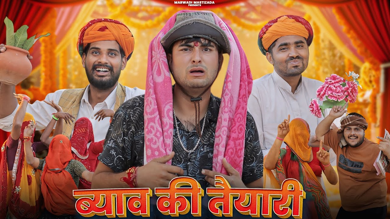 ब्याव की तैयारी ।। विष्णया को ब्याव Part-6।। Rajasthani comedy Video by kaka kajod ।। #marwadi_masti