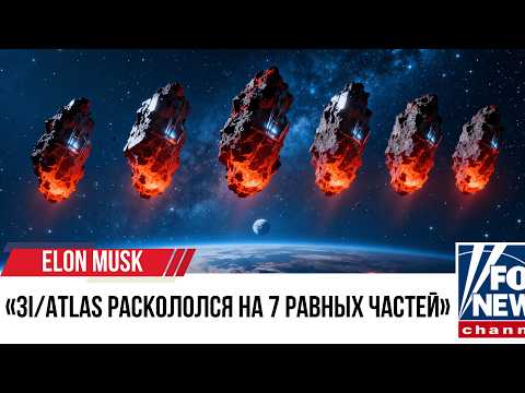 СРОЧНО! Комета 3I/ATLAS распалась на 7 ИДЕНТИЧНЫХ объектов: это ОНИ или случайность