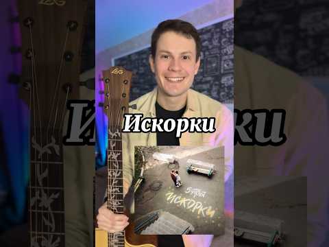5утра - Искорки (Препод по гитаре)