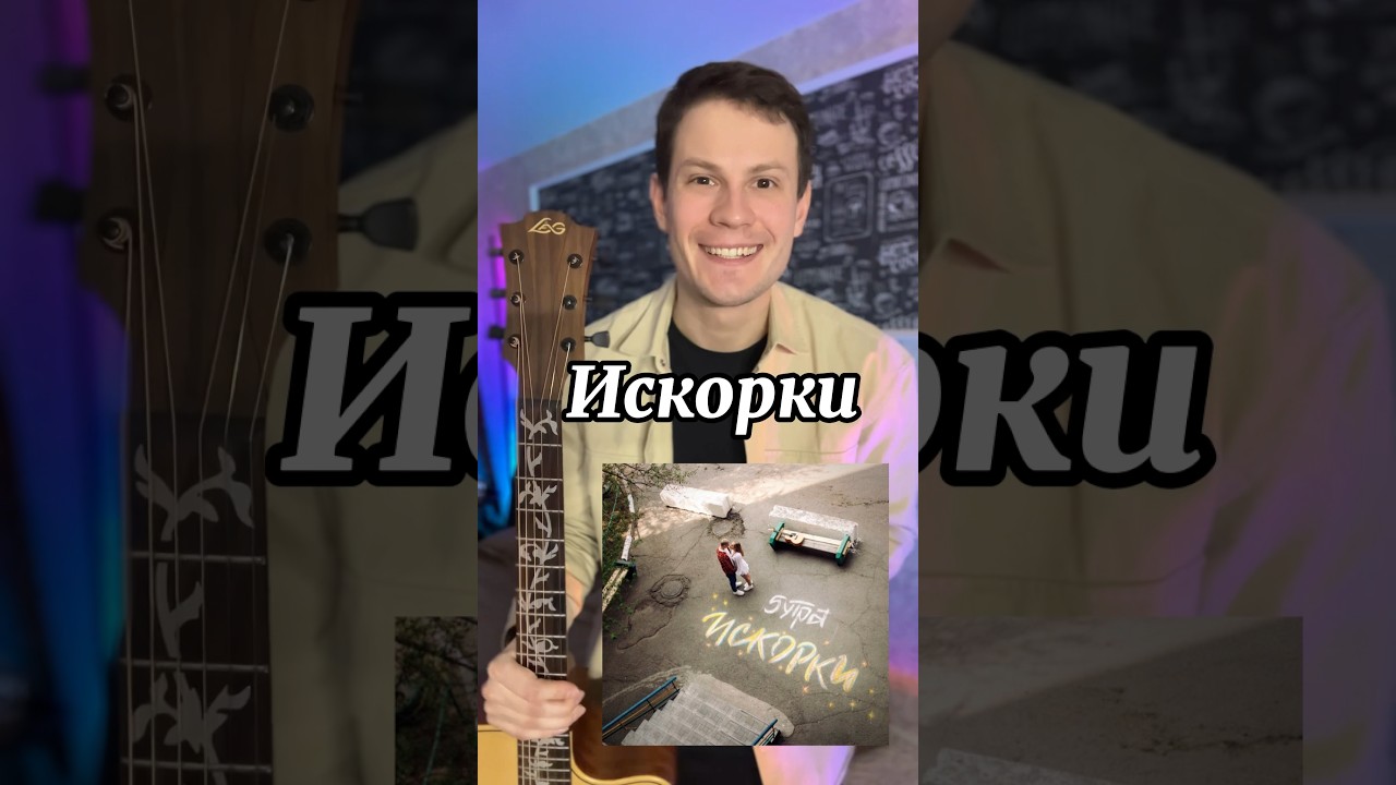 5утра - Искорки (Гитарный урок)
