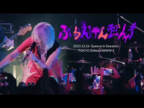 【LIVE】Q.I.S.『ふらんけんだんす』@TOKYO Shibuya WWW X