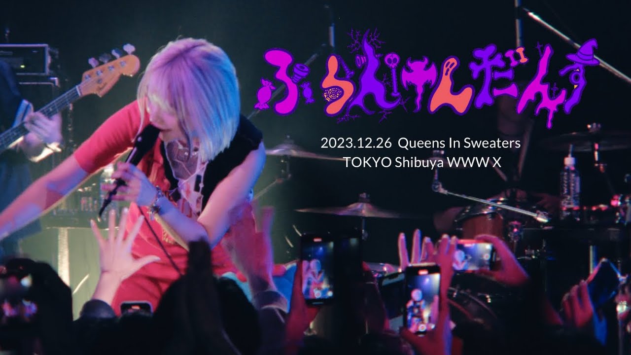 ライブ配信🎶Q.I.S.『ふらんけんだんす』@東京・渋谷WWW X — 北澤ゆうほのソロプロジェクト