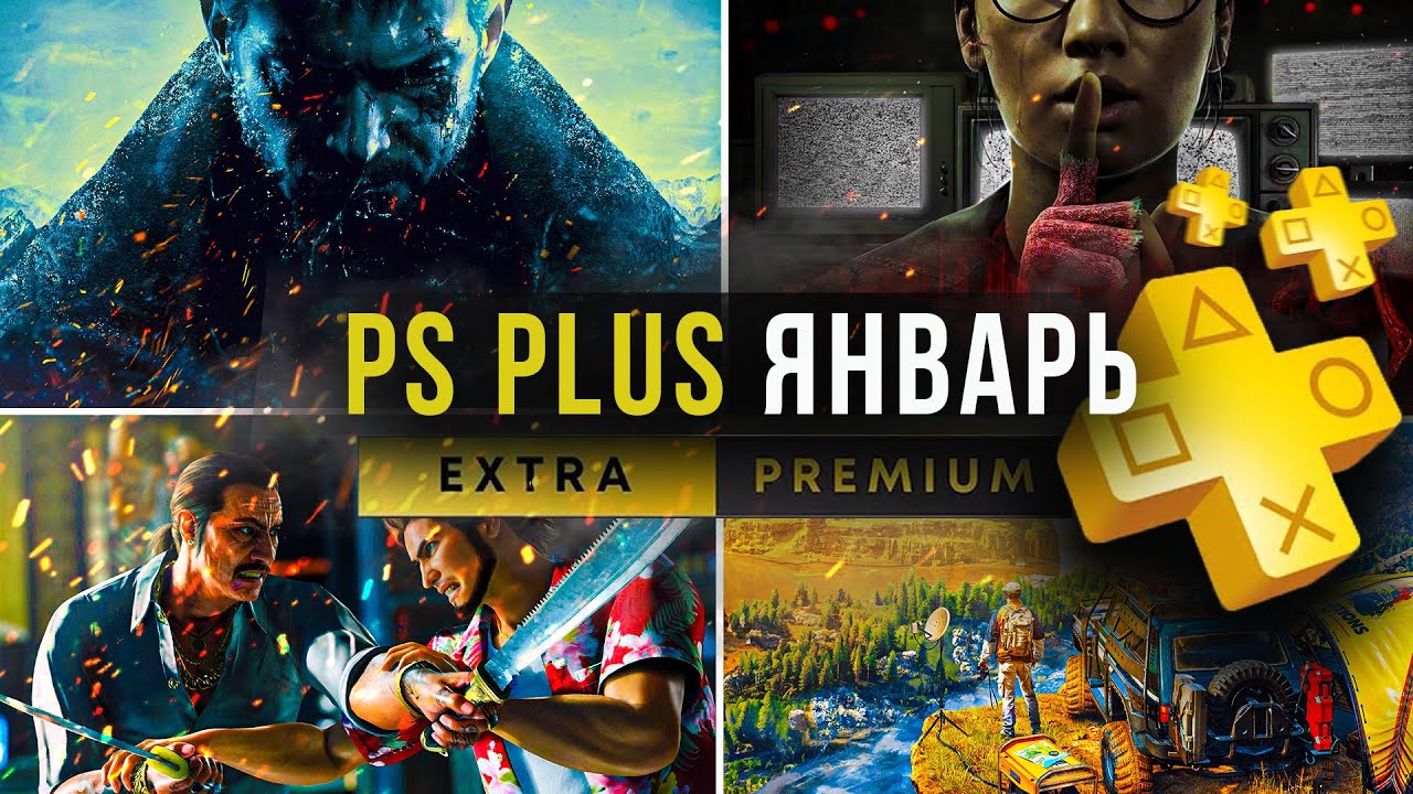 Sony анонсирует бесплатные игры PS Plus Extra в январе 2026 🎮