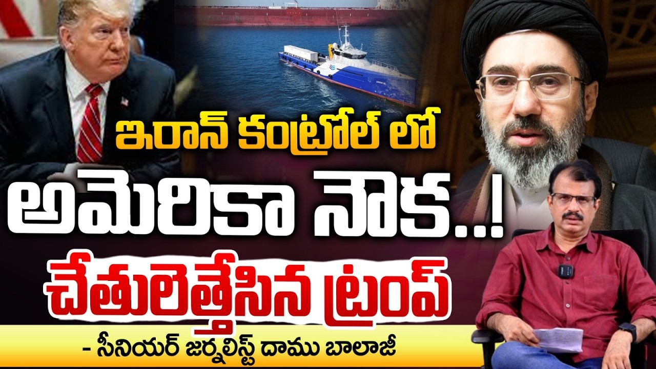 ఇరాన్ కంట్రోల్‌లో అమెరికా నౌక! 🚢