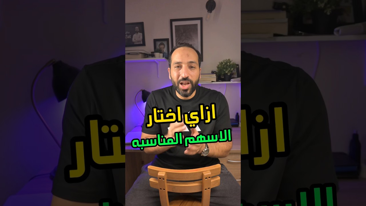 اختيار الأسهم الأفضل عبر تحليل بيانات الشركات 📊