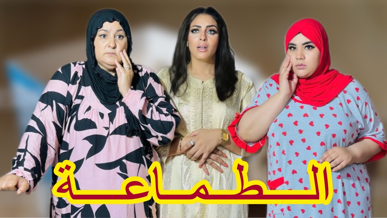 الطماعة: دراما وتشويق وحب وإنتقام 2025💥