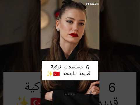 مسلسلات تركية قديمة ناجحة 🇹🇷 بارت 1 #مسلسلات_تركية