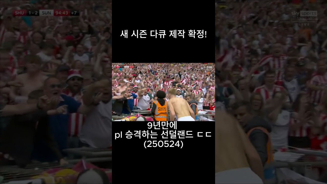 선덜랜드, 9년 만에 드디어 프리미어리그 복귀! ⚽️