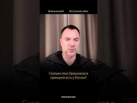 Чем Орешник отличается от 6-8 Калибров, Кинжалов? — Алексей Арестович