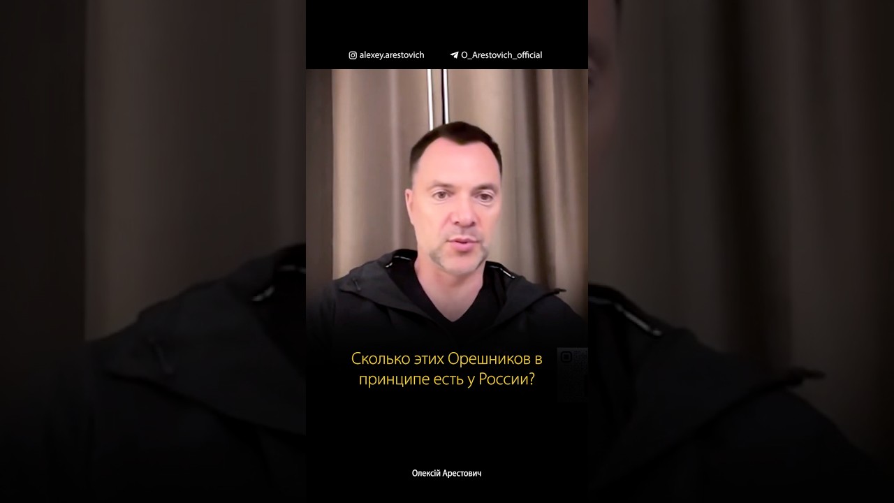 Орешник vs 6-8 Калибров и Кинжалы: чем они отличаются? — Алексей Арестович