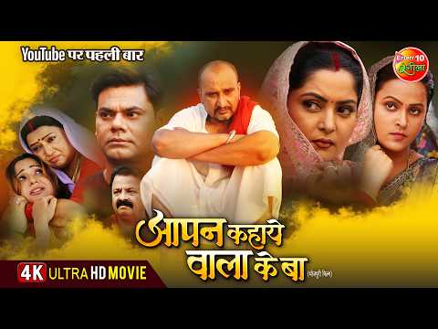 Aapan Kahaye Wala Ke Ba | आपन कहाये वाला के बा | New Bhojpuri Full Movie 2025 | Family Drama