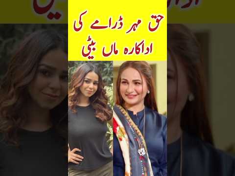 Haq Mehar Episode 68 69 Actress Beena Chaudhary daughter | #haqmehardrama