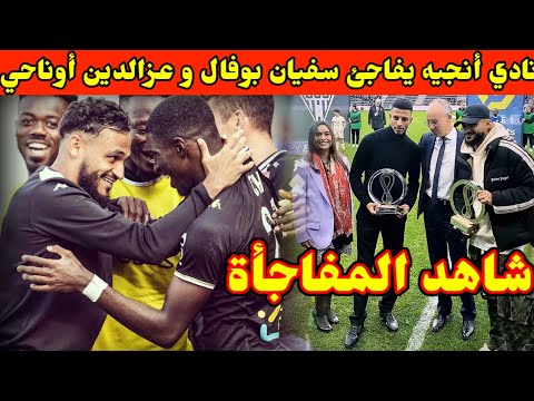 نادي أنجيه يفاجئ سفيان بوفال و عزالدين أوناحي قبل مواجهة لوريان