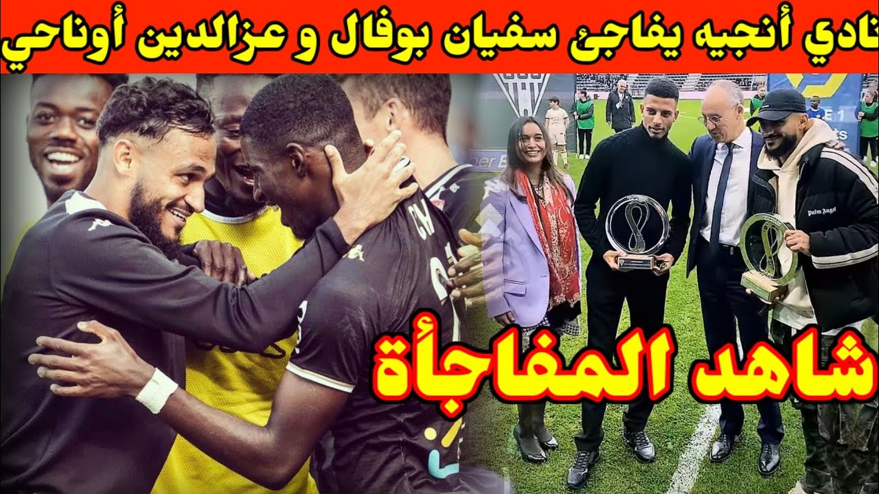مفاجأة غير متوقعة من نادي أنجيه لسفيان بوفال وعزالدين أوناحي قبل مواجهة لوريان ⚽