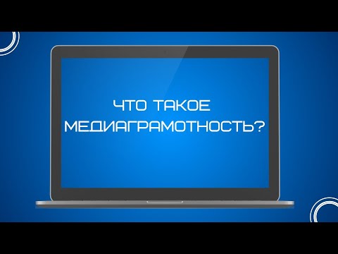 Что такое медиаграмотность и для чего она нужна?