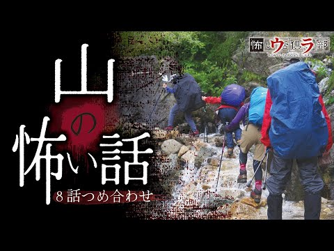 【怖い話】山の怖い話-8話つめ合わせ【怪談朗読】
