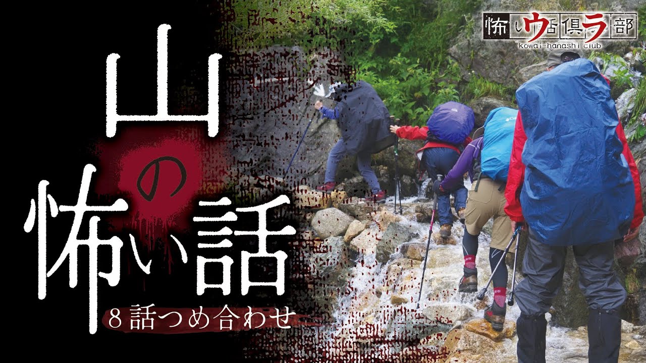 恐怖の山の怪談8話まとめ👻|心霊体験と恐怖の実話集