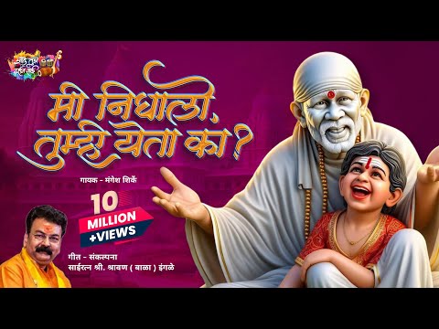 Mi Nighalo, Tumhi Yeta Ka? | Mangesh Shirke | Shravan (Bala) Ingle | मी निघालो, तुम्ही येता का ?