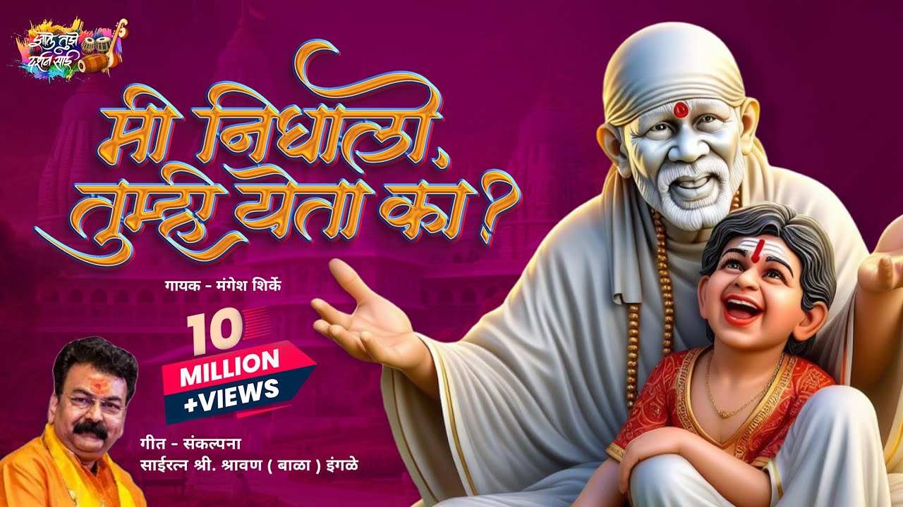 Mi Nighalo, Tumhi Yeta Ka? | Mangesh Shirke | Shravan (Bala) Ingle