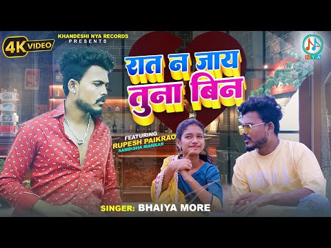 рд░рд╛рдд рди рдЬрд╛рдп рддреБрдирд╛ рдмрд┐рди | #Rupesh Paikrao, Singer Bhaiya More, Samdisha | Latest #ahirani #Sad song 2023