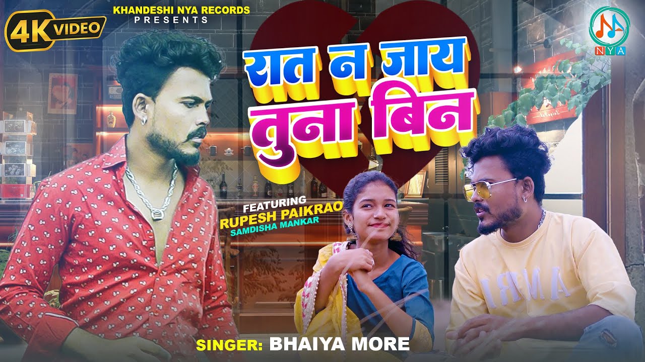 रात न जाय तुना बिन | नवीनतम हृदयस्पर्शी सिंगर भैया मोरे और संदीशा का सैड सॉन्ग 2023 🎶