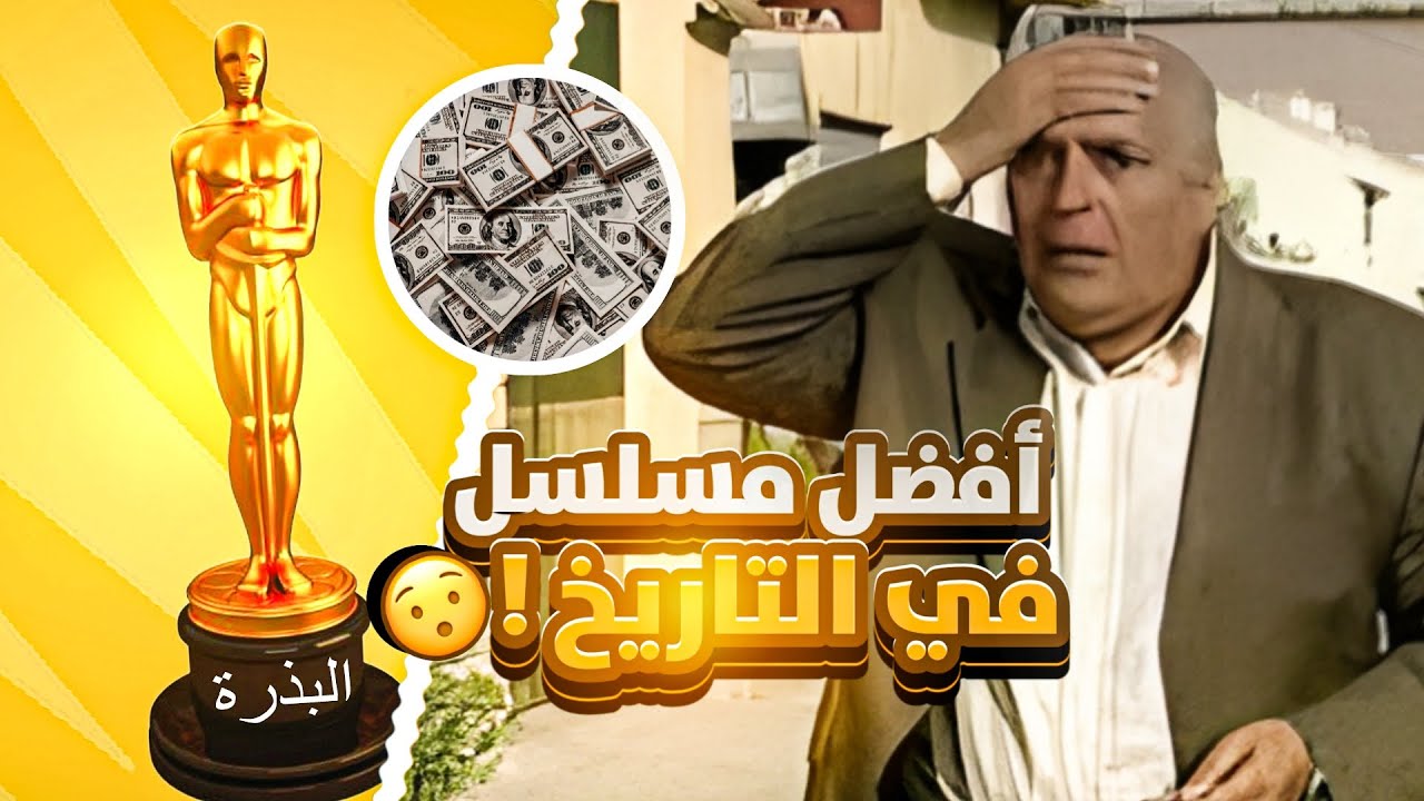 أفضل مسلسل في التاريخ ✨