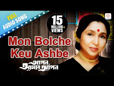 Mon Bolche Keu Asbe | Apan Aamar Apan | Asha Bhosle | R.D.Burman | Bengali Love Songs