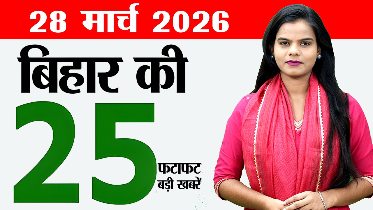 Bihar news live today breaking news of 28th March 2026.Bihar D.El.Ed,Industry Bihar,Barabar Ropeway.