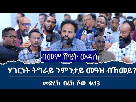 ሃገርነት  ትግራይ ንምንታይ፥ መዓዝ ፥ ብኸመይ? መድረኽ ብርኸ ሾው ቁ_13