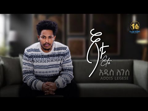 Addis Legesse - Etu | į į²įµ įįį° - į„į± - New Ethiopian Music 2025 (Official Video)