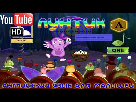 Лунтик Английский для малышей ПОЛНАЯ ВЕРСИЯ