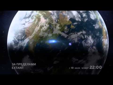 За пределами (Extant) - 2014 - Русский трейлер