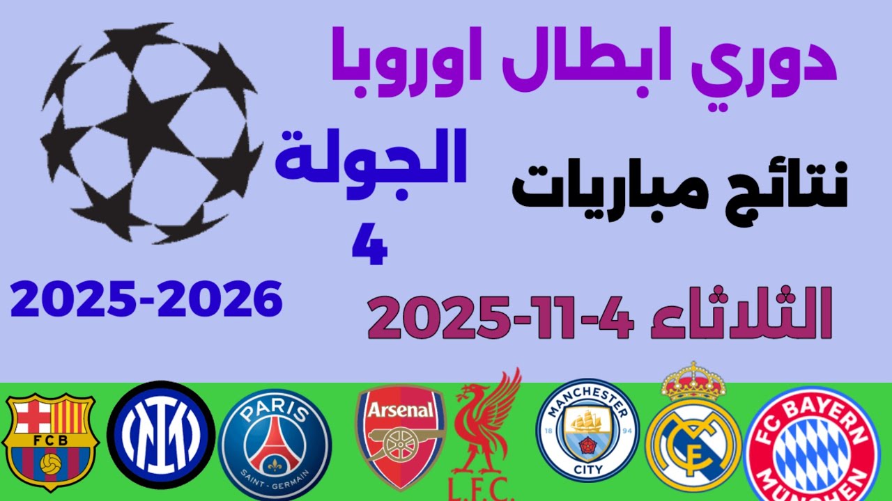 نتائج الجولة الرابعة من دوري أبطال أوروبا وترتيب الهدافين - 4 نوفمبر 2025